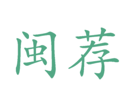 闽荐