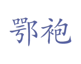 鄂袍