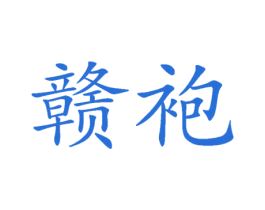 赣袍