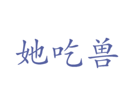 她吃兽