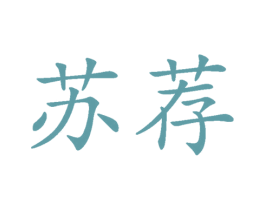 苏荐