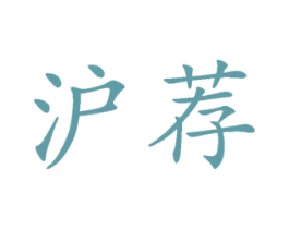 沪荐