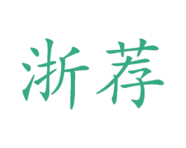 浙荐