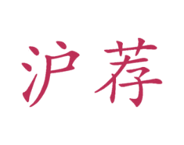 沪荐