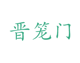 晋笼门