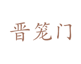 晋笼门