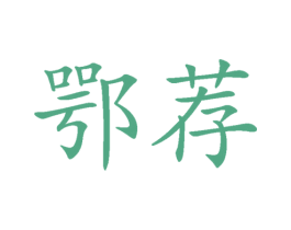 鄂荐