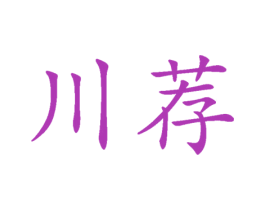 川荐