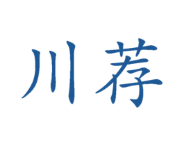 川荐
