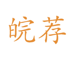 皖荐