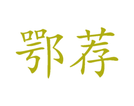 鄂荐 第30类小食配料商标转让 注册号77683982