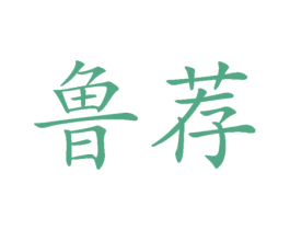 鲁荐 第30类小食配料商标转让 注册号77689967