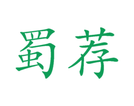 蜀荐 第35类广告贸易商标转让 注册号77675856