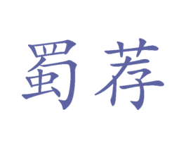 蜀荐 第29类食品商标转让 注册号77676984