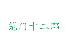 笼门十二郎 第30类小食配料商标转让 注册号77645736