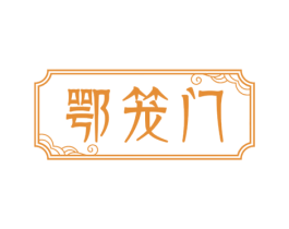鄂笼门 第30类小食配料商标转让 注册号78399696