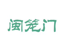 闽笼门 第35类广告贸易商标转让 注册号78401765