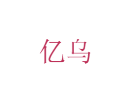 亿乌 第25类服装鞋帽商标转让 注册号74233713