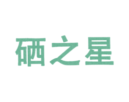 硒之星
