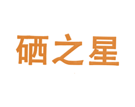 硒之星