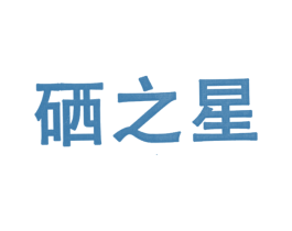 硒之星 第25类服装鞋帽商标转让 注册号12952228