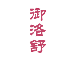 御洛舒 第10类医疗器械商标转让 注册号75867298