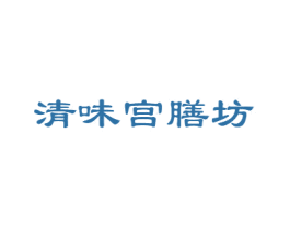 清味宫膳坊