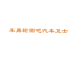 车易轮图吧汽车卫士