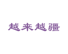 越来越疆 第35类广告贸易商标转让 注册号49163034
