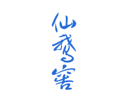 仙鹅窖
