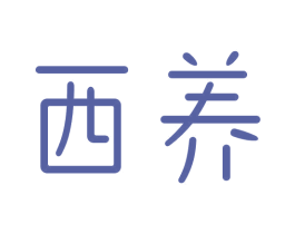 西养