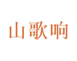 山歌响 第35类广告贸易商标转让 注册号44233152