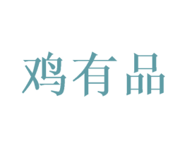 鸡有品 第29类食品商标转让 注册号46474863