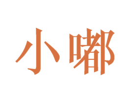 小嘟