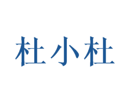 杜小杜 第09类科学仪器商标转让 注册号33043055