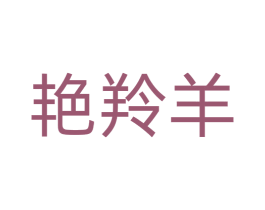 艳羚羊 第09类科学仪器商标转让 注册号76293497
