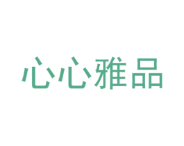 心心雅品