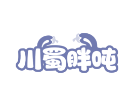 川蜀胖吨