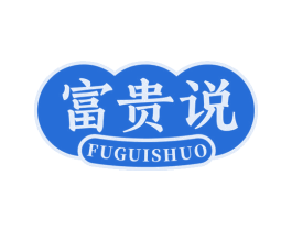 富贵说 第30类小食配料商标转让 注册号78364668