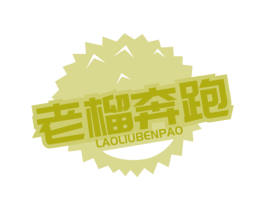 老榴奔跑 第29类食品商标转让 注册号78181630