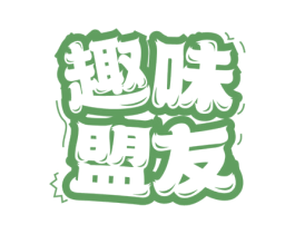 趣味盟友 第29类食品商标转让 注册号78288639