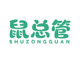 鼠总管