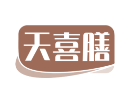 天喜膳