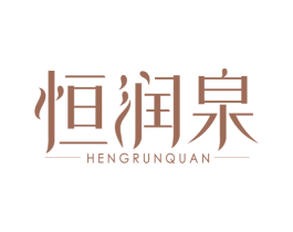 恒润泉