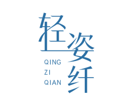 轻姿纤