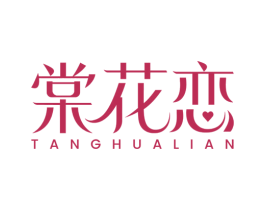 棠花恋 第25类服装鞋帽商标转让 注册号78292670