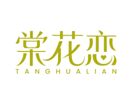 棠花恋 第03类化妆品商标转让 注册号78299304