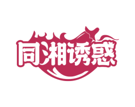 同湘诱惑 第35类广告贸易商标转让 注册号78299978