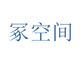 冢空间