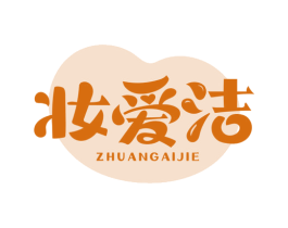 妆爱洁 第03类化妆品商标转让 注册号78289822